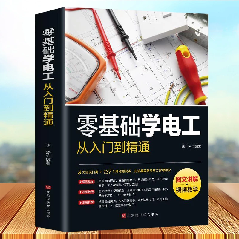 图文讲解视频教学 零基础学电工从入门到精通电工书籍基础教材