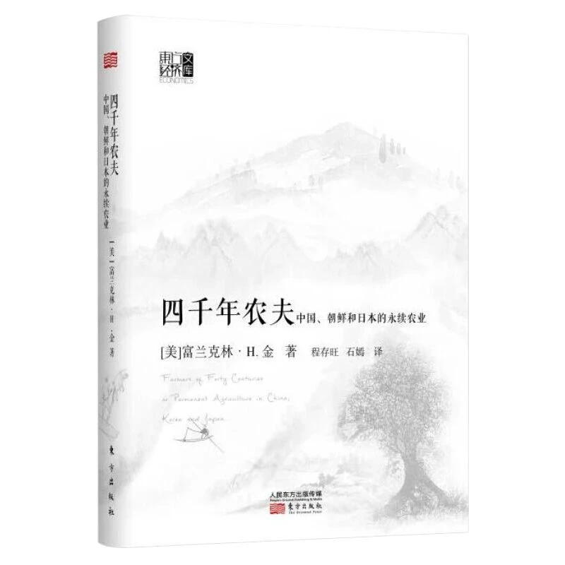 《四千年农夫》(精装) 谁才是中国农业的未来?