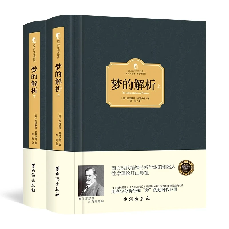 【精装】正版梦的解析上下册精神分析学说社会心理学入门经典书籍