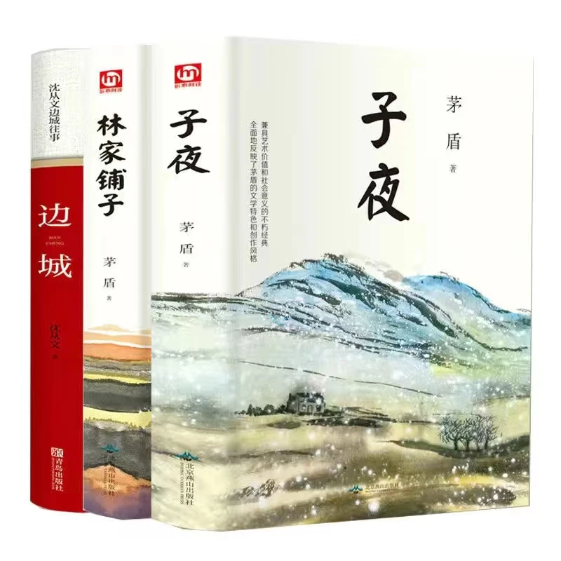 全3册 林家铺子+子夜+边城 沈从文 茅盾 茅盾文学奖获奖作品全集
