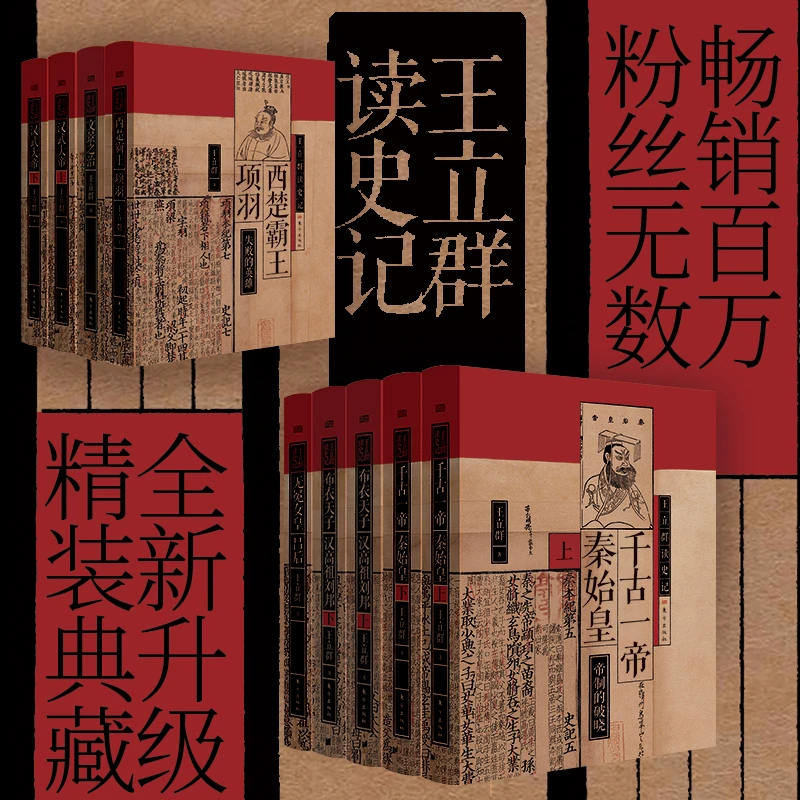 【全9册】王立群读《史记》全系列精装典藏版 全六种九册