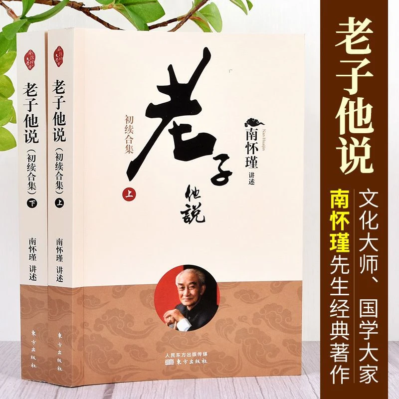 【艾明书院首推】老子他说初续合集上下册南怀瑾著作代表作中国文化