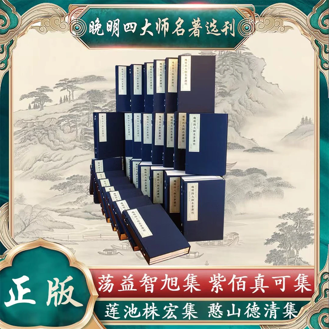 【手工宣纸珍藏版】藕益智旭集+莲池株宏集+憨山德清集+紫佰真可集