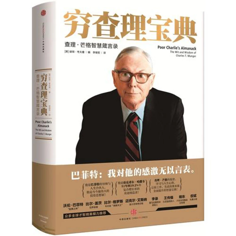 穷查理宝典 查理 芒格智慧箴言录 财富自由巴菲特之道投资理财