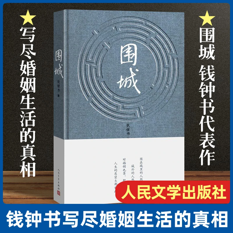 围城(精)钱钟书代表作品写尽婚姻生活的真相