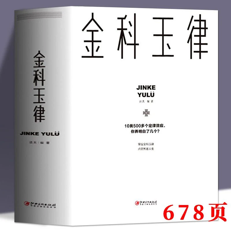 金科玉律 掌握金科玉律开启智慧人生10类500多个定律效应社会规则