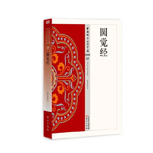 正版  圆觉经 古代白话阅读丛书 经典哲学宝藏书籍 东方出版社
