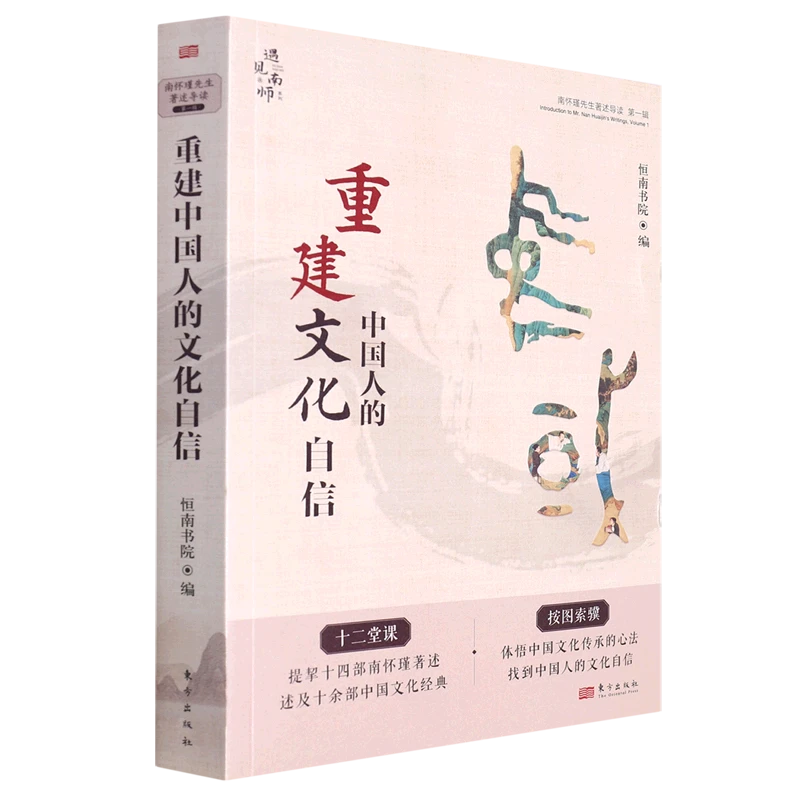 重建中国人的文化自信/南怀瑾先生著述导读/遇见南师系列