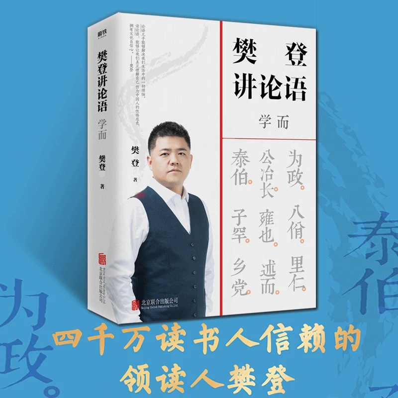 樊登讲论语：学而