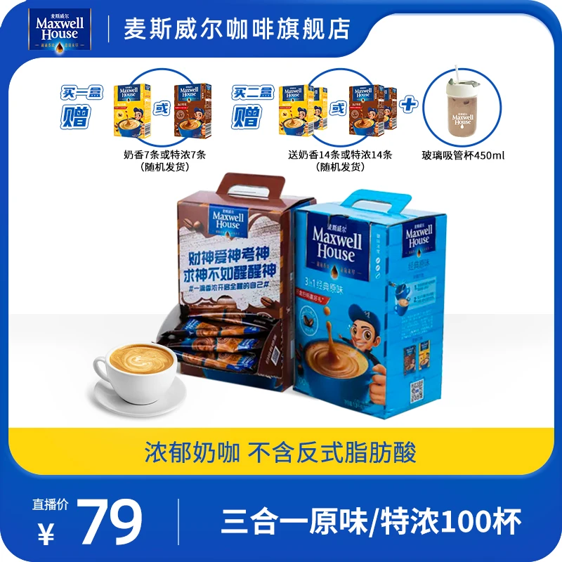 麦斯威尔经典速溶3合1咖啡粉醇厚特浓 香浓原味100条礼盒送赠品