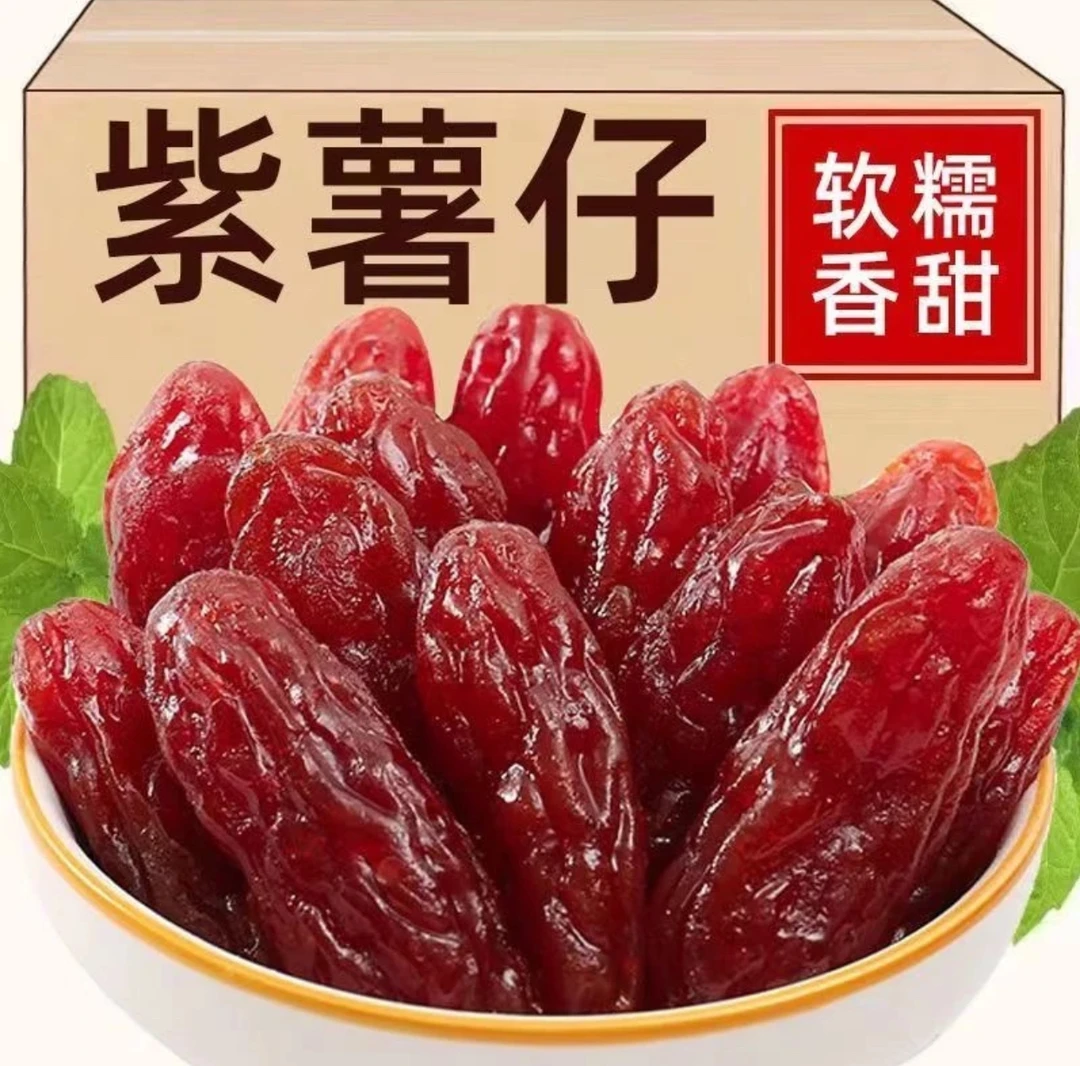 水晶紫薯仔独立包装番薯仔紫薯干即食地瓜干休闲小零食