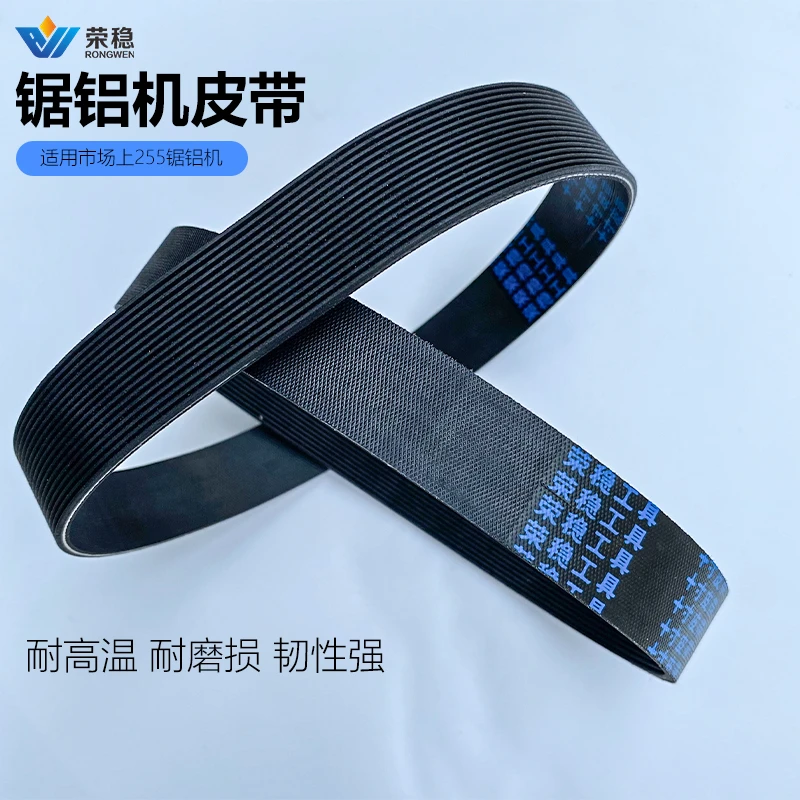 高端十寸锯铝机皮带配件、韧性防抖、轻音型、耐高温、一条顶三条