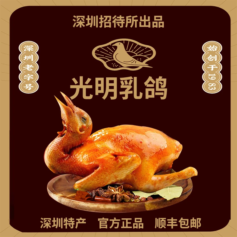 【光明鸽】深圳特产光明乳鸽正宗光明招待所美食熟食高档送礼品真空