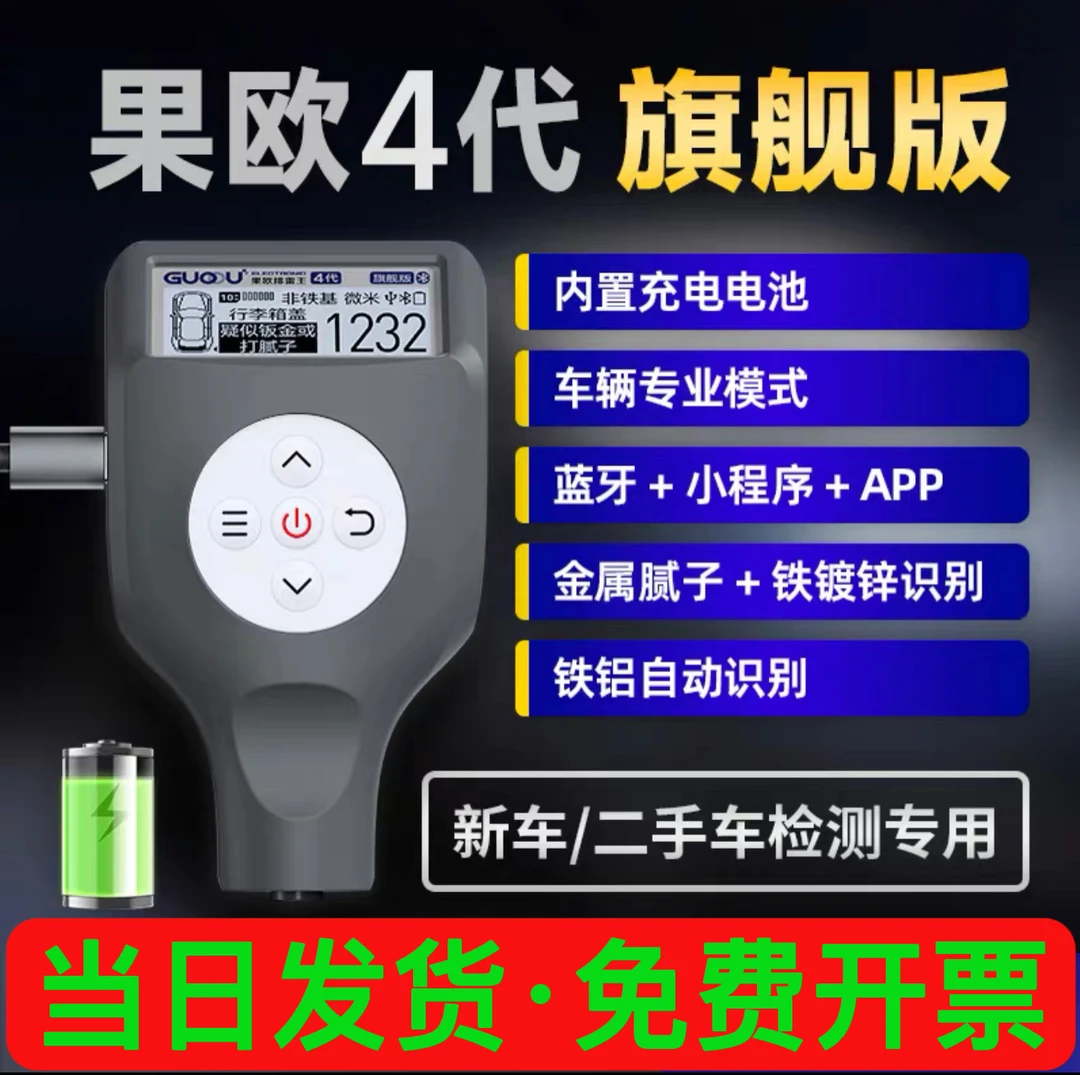果欧漆膜仪四代排雷王高精度汽车漆面检测仪测膜仪涂层测厚检测