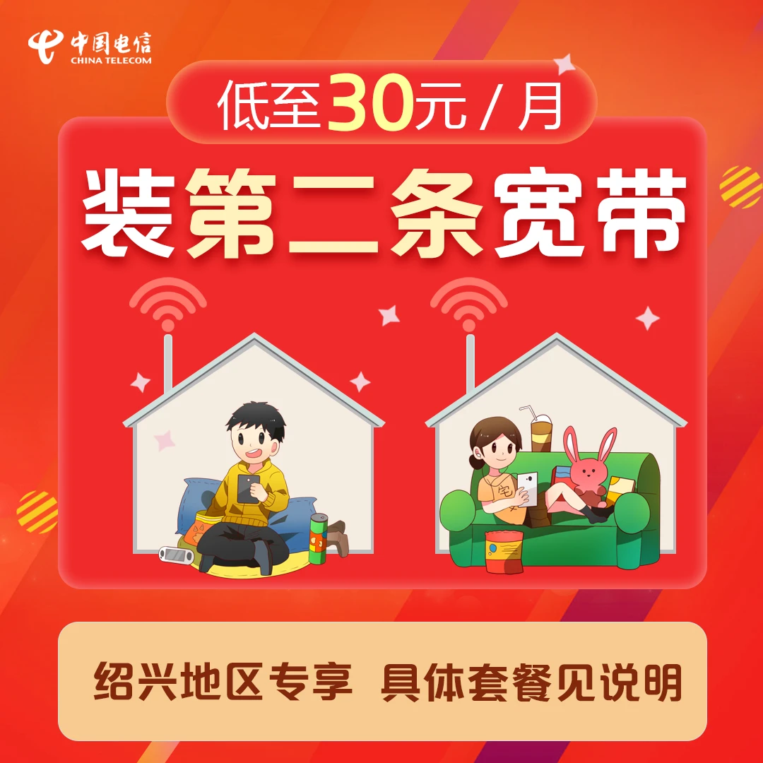 【绍兴电信专享】二宽产品