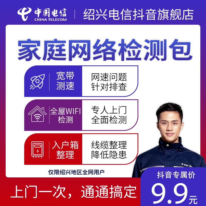 【绍兴电信专享】绍兴电信家庭网络检测包 （仅绍兴地区）