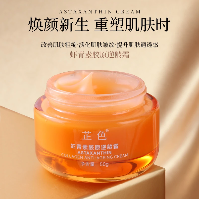 芷色虾青素胶原逆龄霜紧致滋养 适合皮肤粗糙 毛孔大、提高通透感