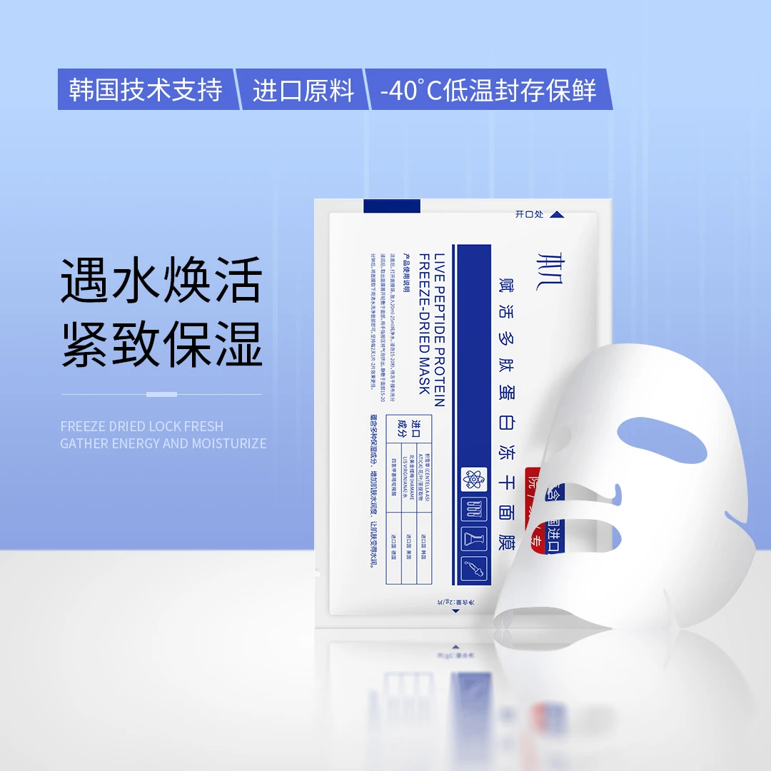 【冻干面膜】韩国技术/活性面膜/196度冻干/修护/补水/保湿