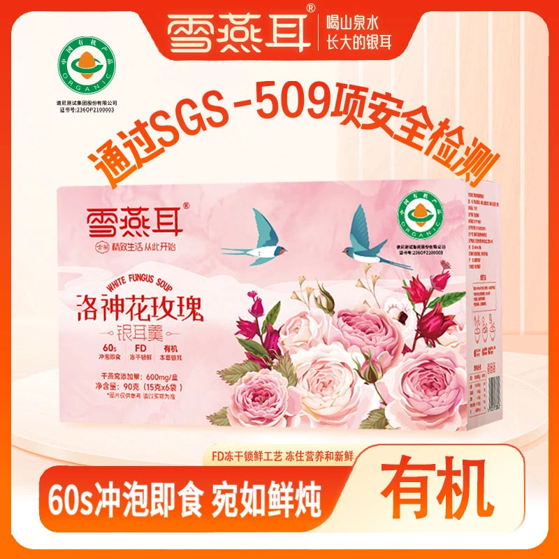 雪燕耳洛神花玫瑰燕窝雪耳羹 冻干锁鲜冲泡即食免煮营养
