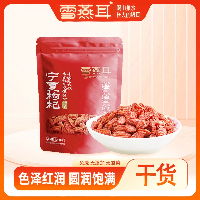 雪燕耳宁夏枸杞干正宗特级干货大颗粒红枸杞泡茶饱满甘甜优质枸杞