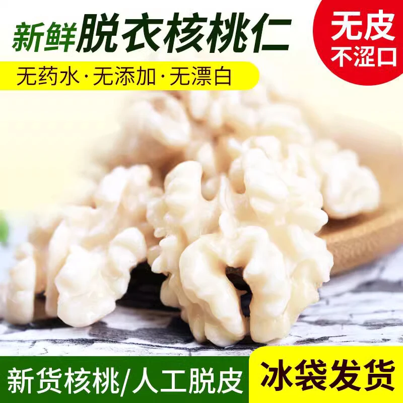 【脱衣去衣核桃仁】新鲜湿核桃仁脆嫩清甜饱满甜脆，孕妇零食500g装。