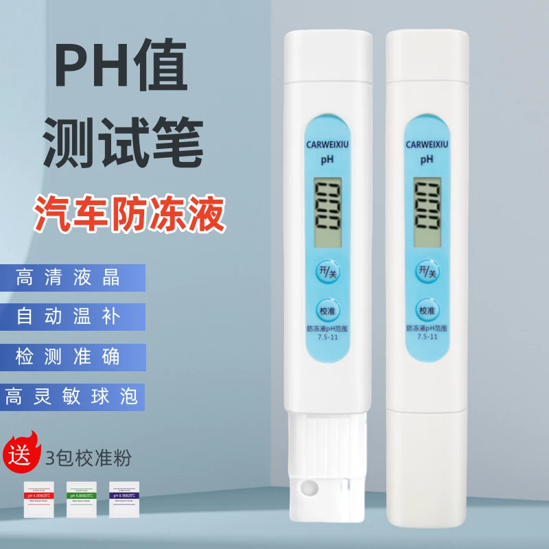 汽车防冻液检测仪冷却液检测工具防冻液ph值测试工具