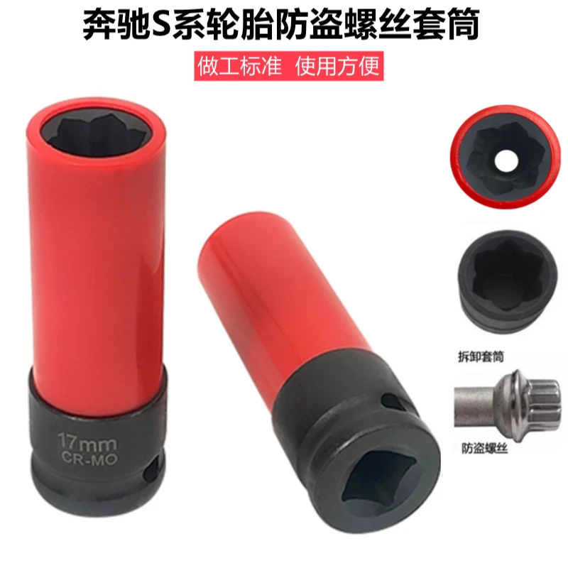 奔驰S系轮胎防盗螺丝套筒