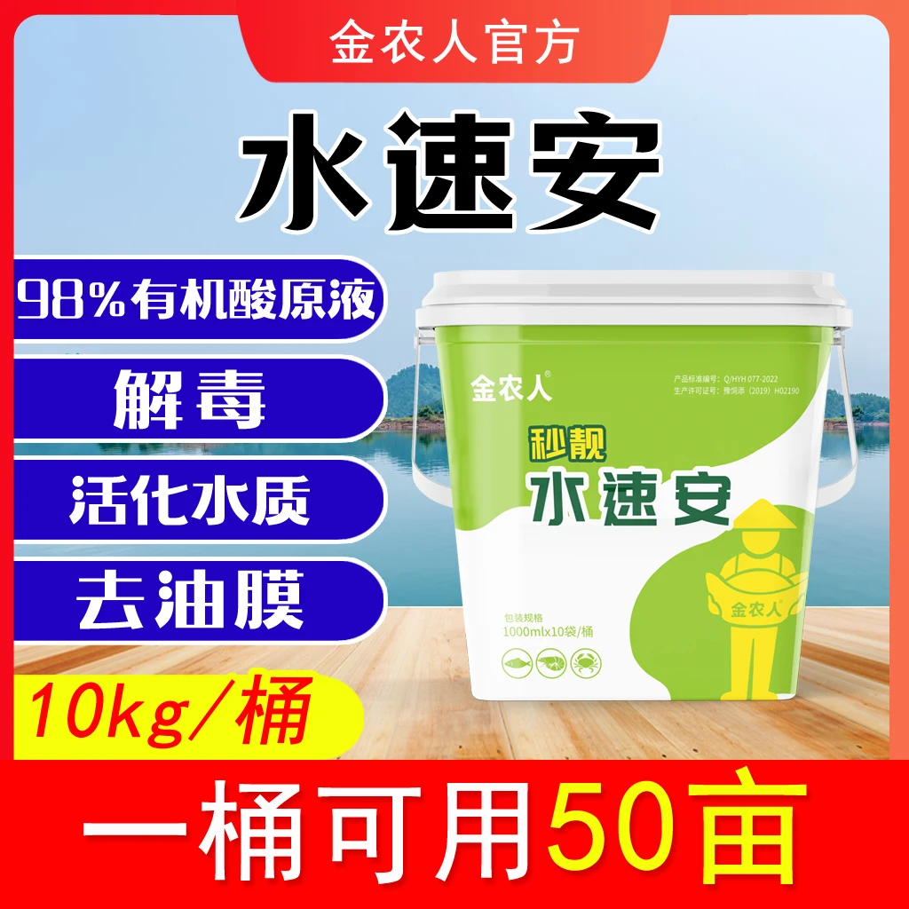 【金农人】水速安解毒调水适用除油膜有机酸原液蓝藻水铁锈水黑臭水