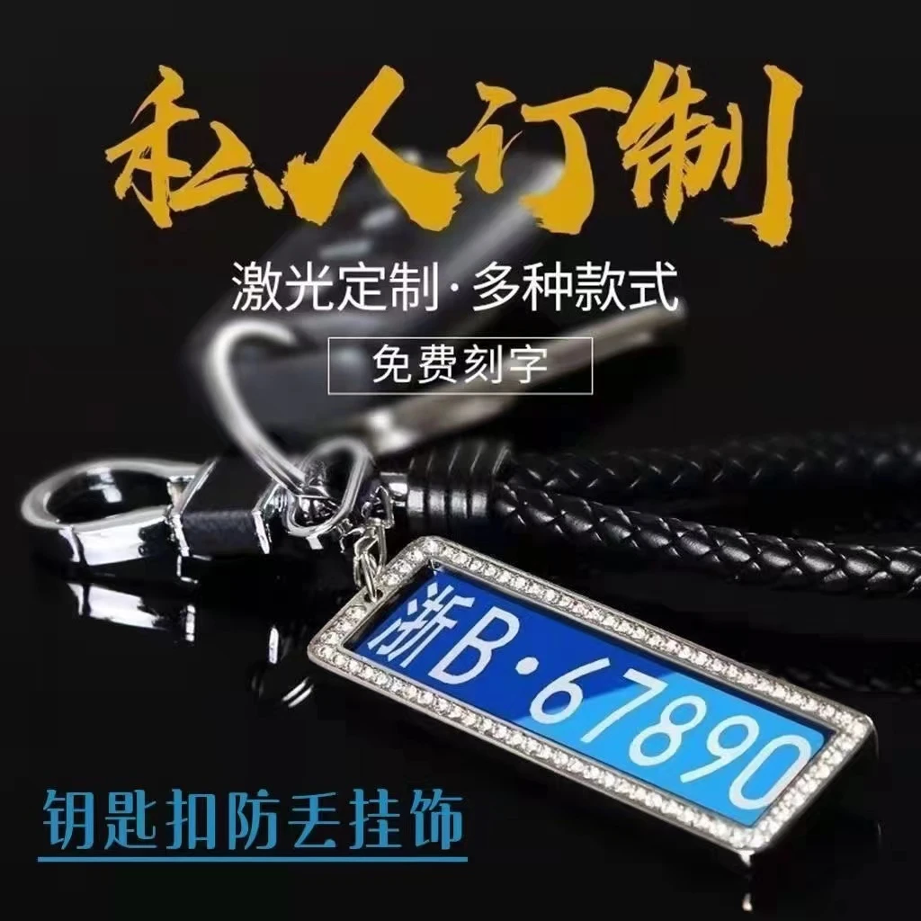 私人订制汽车车牌钥匙扣防丢防掉个性网红男女钥匙扣个人创意车牌
