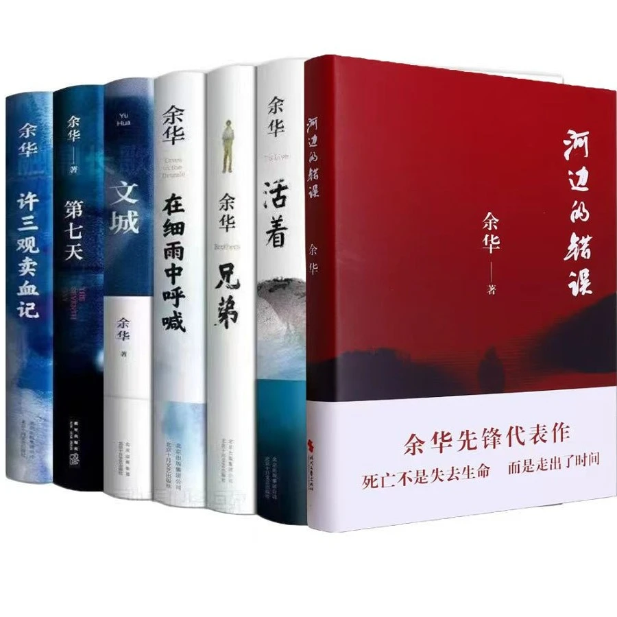 余华经典作品集全7册 在雨中呼喊 文城+活着+许三观+河边的错误