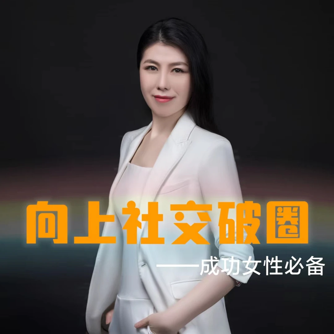 苹果专属智慧向上社交课