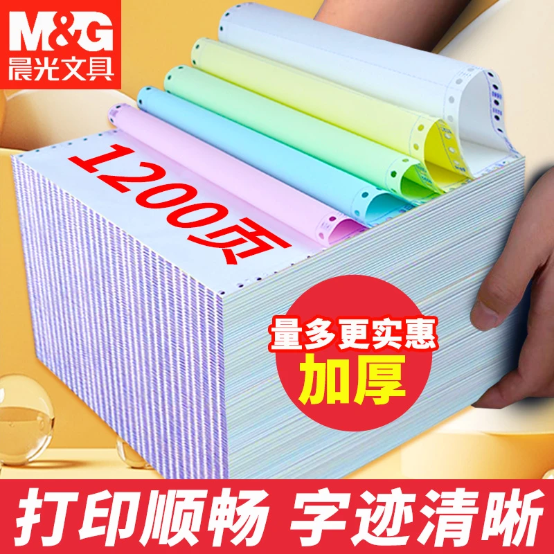 M&G/晨光1200页针式打印纸三联二等分二联品牌凭证清单票据专用纸