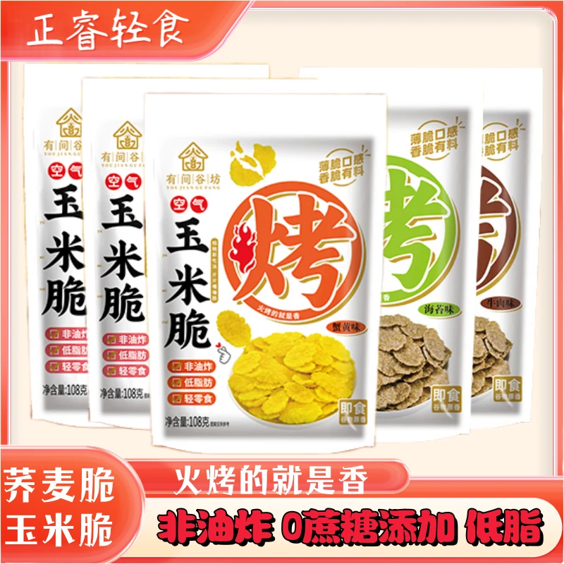 荞麦玉米锅巴脆片薄脆低脂肪轻食代餐酥脆口感精选好吃零食品甄选