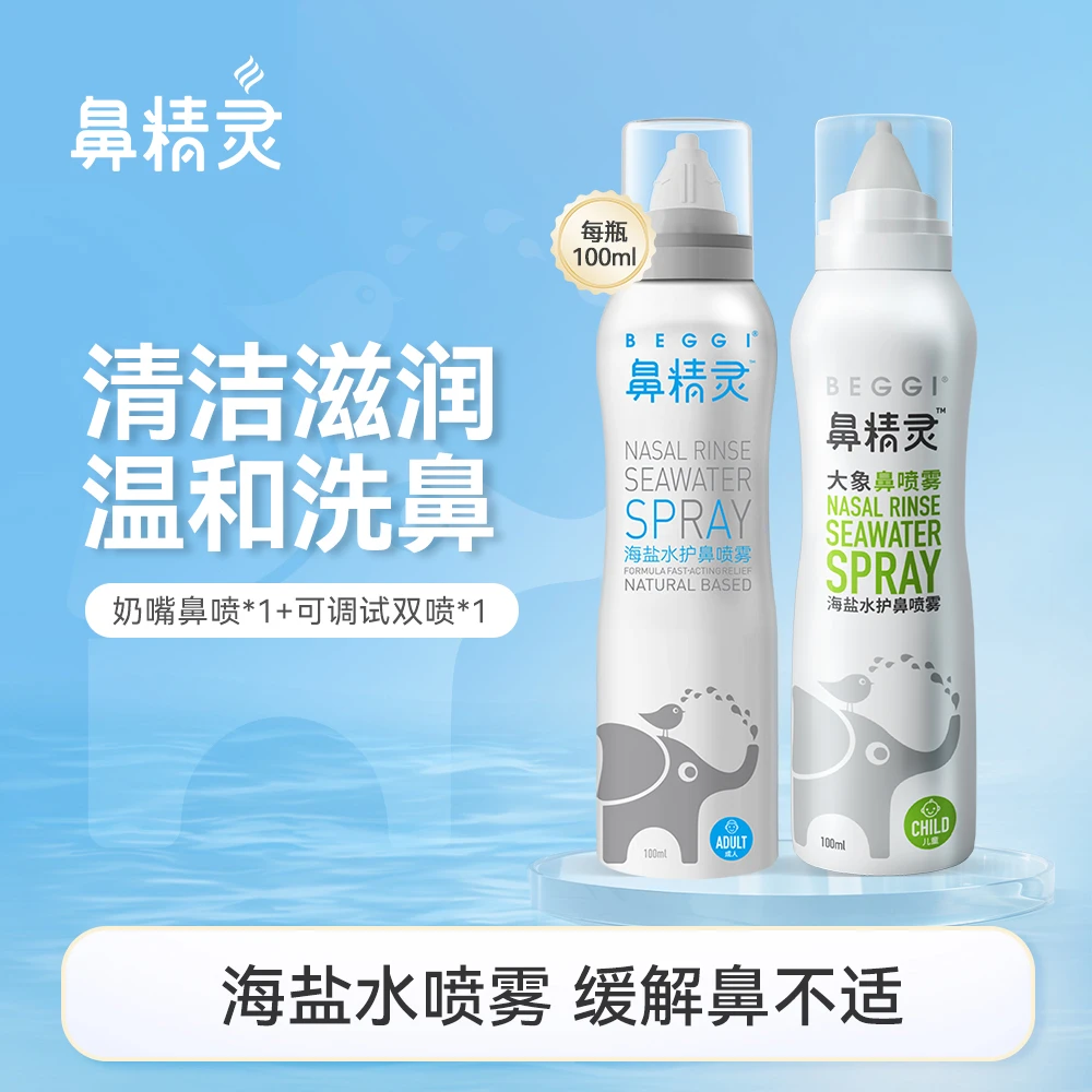 鼻精灵海盐水喷雾鼻喷雾大象海盐水婴幼儿洗鼻水温和护理缓解干痒
