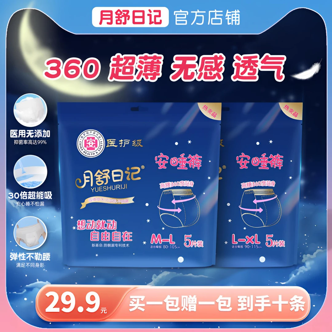 【安睡裤】月舒日记超薄无菌医护级安睡裤量多防侧漏透气亲肤柔软