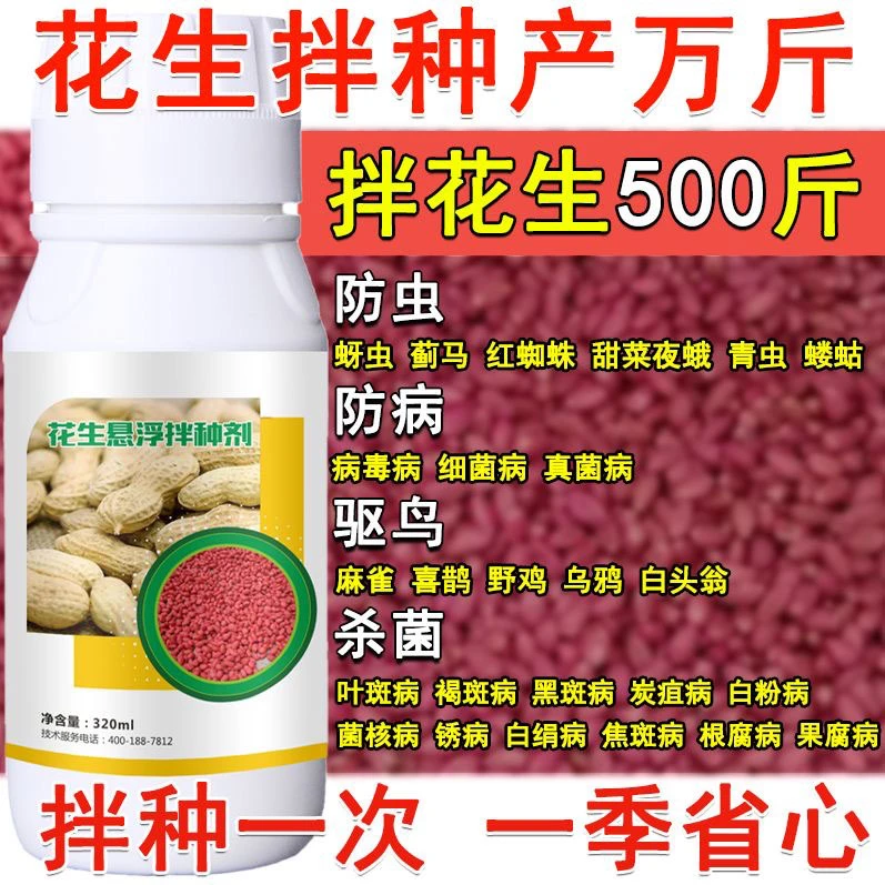 花生拌种剂花生专用拌种剂微生物肥料悬浮包衣剂花生种衣剂