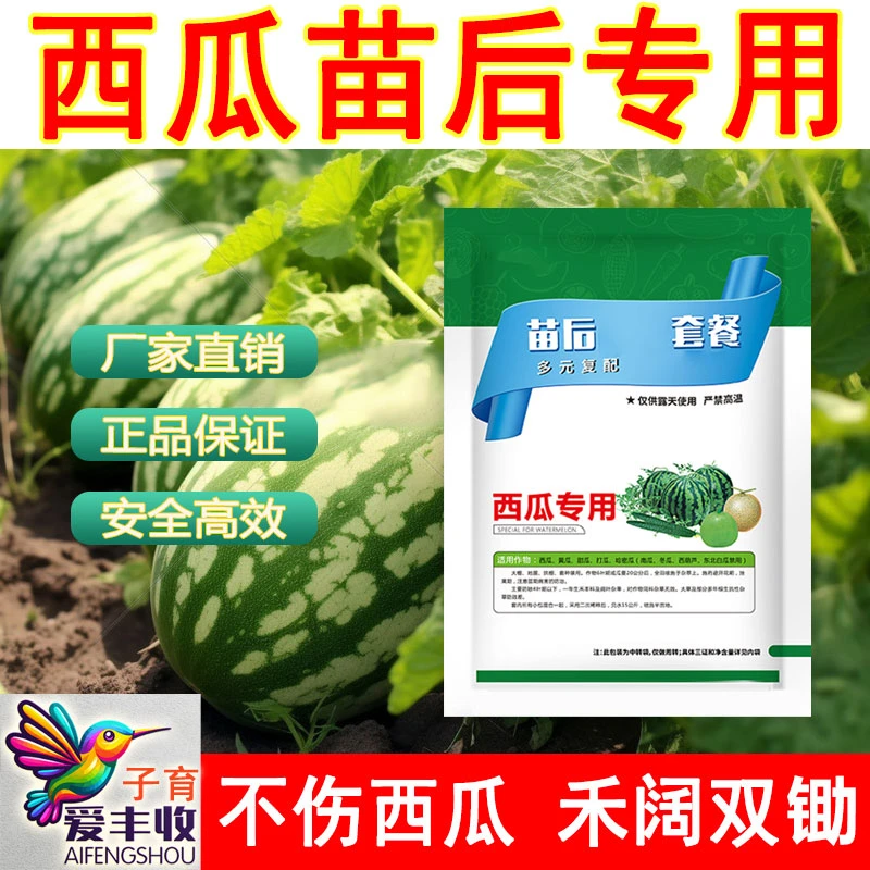 【西瓜 黄瓜 甜瓜 打瓜 哈密瓜】苗后套餐专用除专用有机肥料助剂