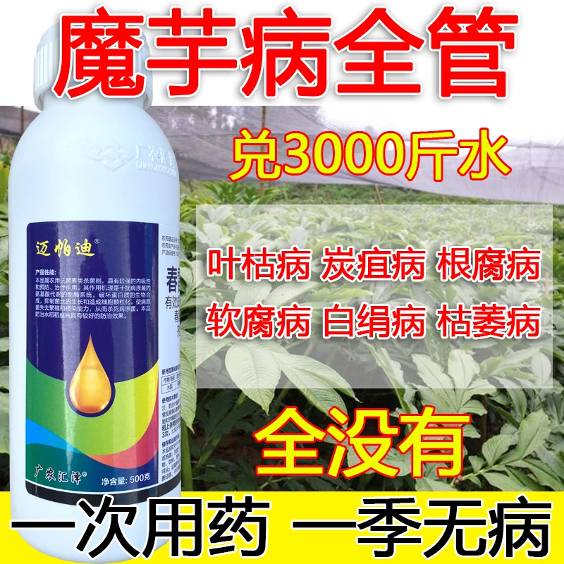 魔芋病全管魔芋专用杀菌剂叶枯病炭疽病根腐病软腐病白绢病枯萎病