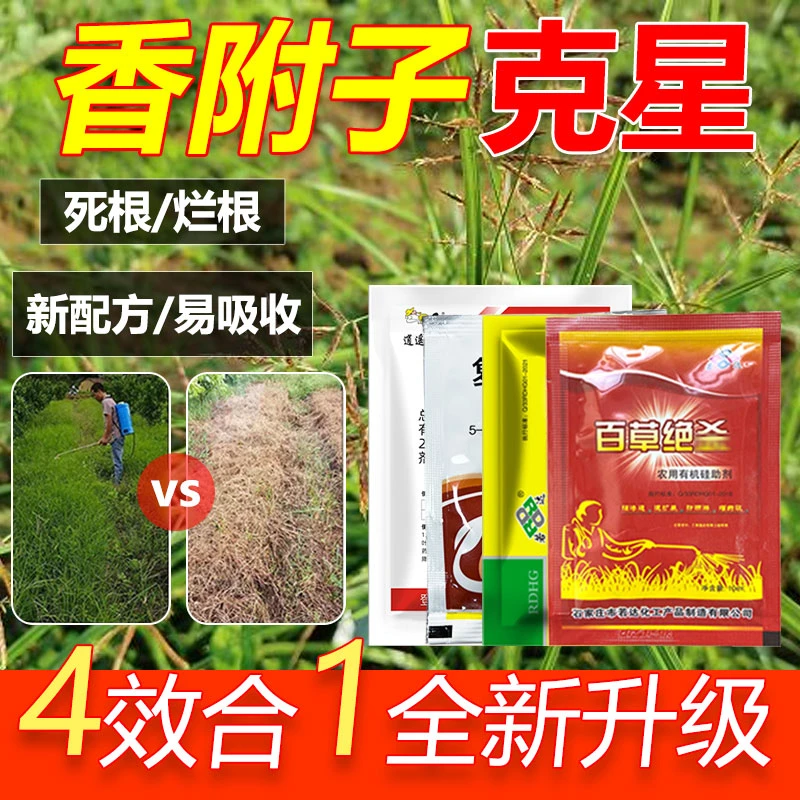 爱丰收香附子克星强效升级版四合一新配方滁异形莎草科有机质肥料