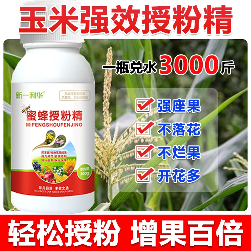 玉米增雌花授粉座果精座果灵坐果灵玉米授粉精华液防落素保花