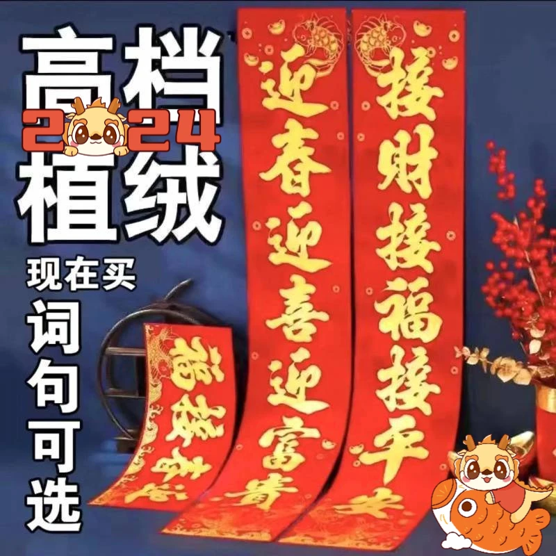 2024龙年新年春联过年对联高档植绒烫金年画门贴纸大全春节大礼包