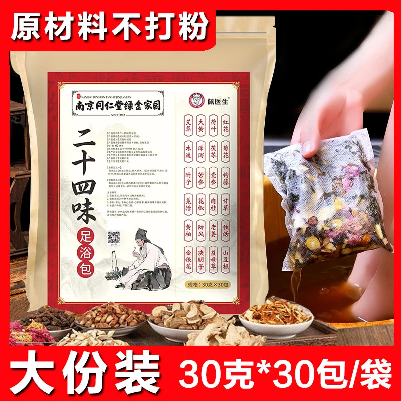 二十四味足浴包草本泡脚包沐足洗脚真材实料不打粉30克*30包