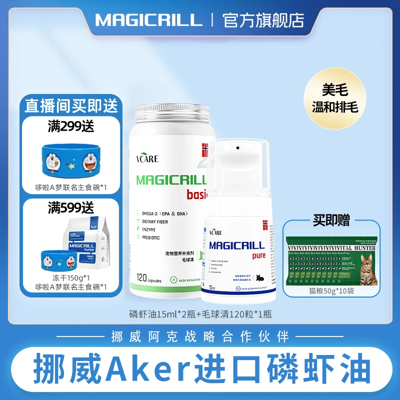 【养猫拍】VCare/Magicrill 南极磷虾油30ml+毛球清120粒化毛排毛球