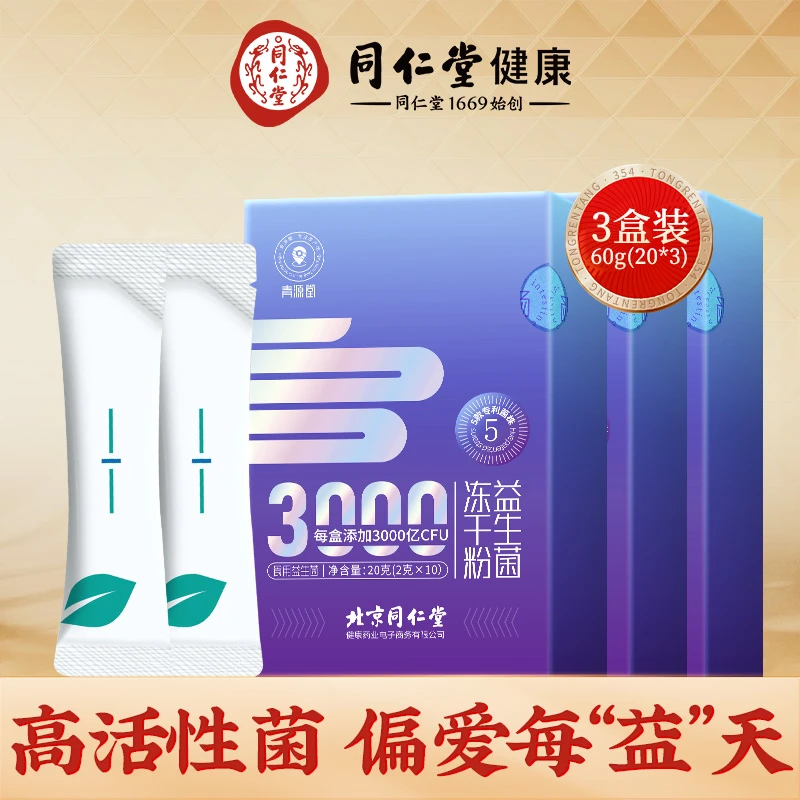 【2024年11月11日到期】到手3盒北京同仁堂健康3000亿CFU食用益生菌