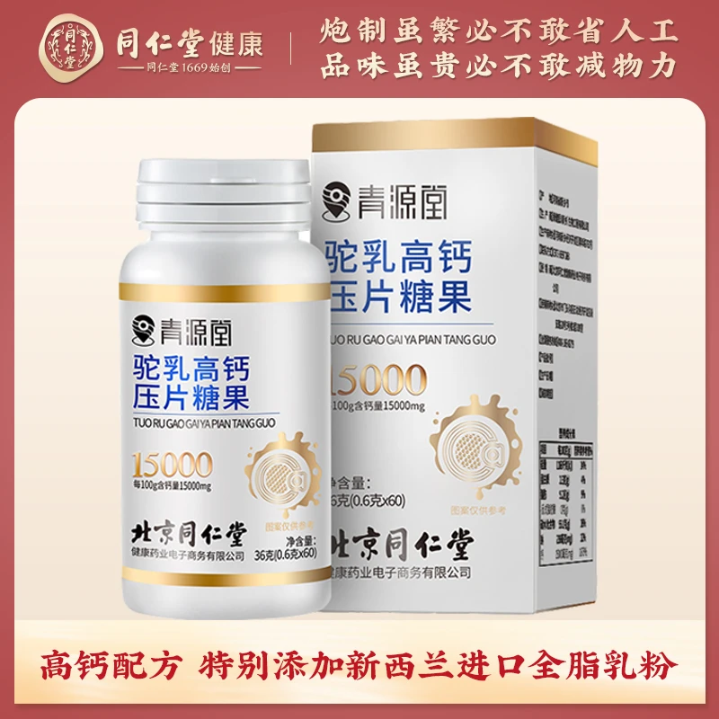 北京同仁堂 驼乳高钙片儿童中老年钙片36克/瓶  到手5瓶方便滋补