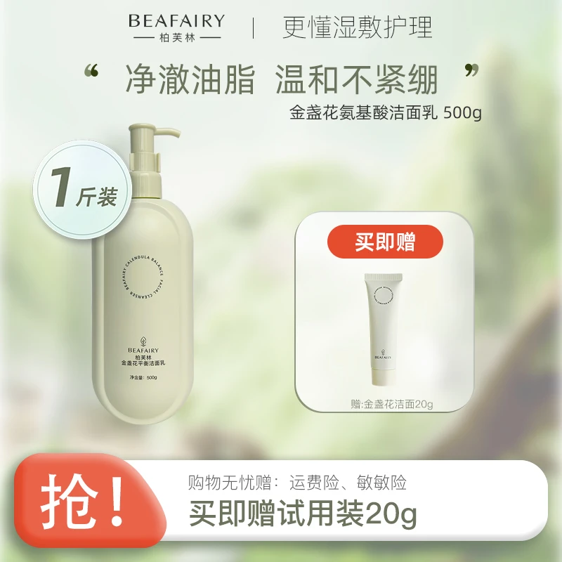 BAIFULIN/柏芙林氨基酸平衡洗面奶控油温和洁面乳大容量洁颜蜜乳