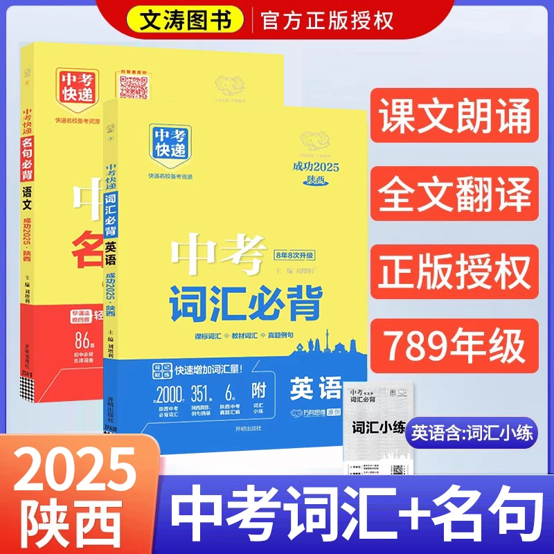 2025万向中考英语词汇必背2000中考名句必背789年级通用陕西专版