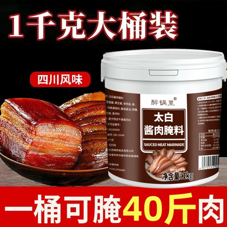 【发2斤】四川特色太白酱肉腌料风干腊肉五花肉商用酱香腌肉料桶装
