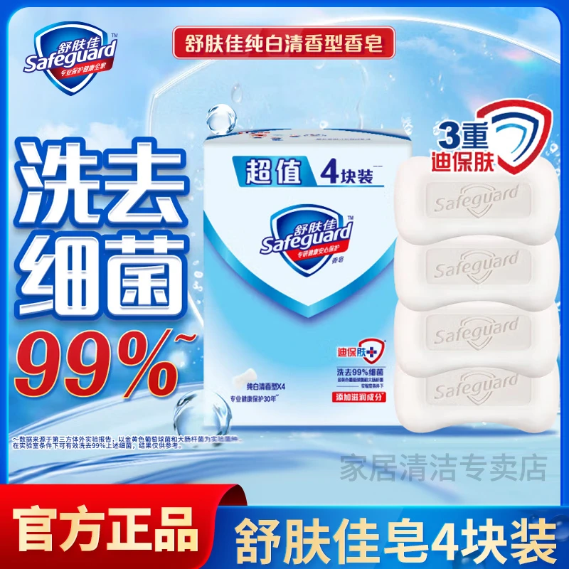 舒肤佳香皂纯白清香4块超值装洗手洗澡洗脸家用肥皂沐浴皂家庭装