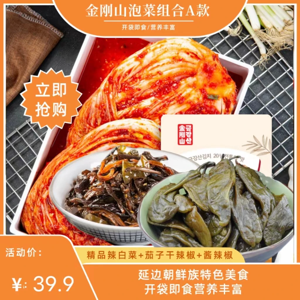 【泡菜组合】精品辣白菜茄子干辣椒美人椒延吉朝鲜族泡菜 下饭神器